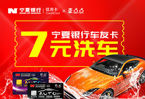 宁夏银行车友卡7元洗车