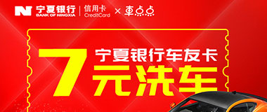 宁夏银行车友卡7元洗车