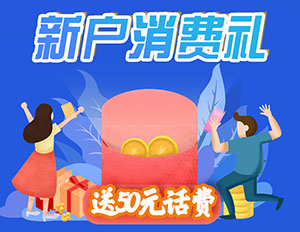 广西北部湾银行信用卡新户消费，送50元话费
