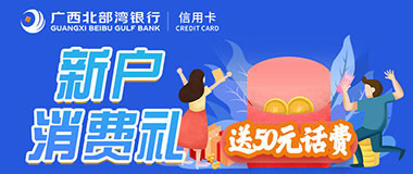 广西北部湾银行信用卡新户消费，送50元话费