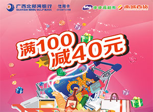 广西北部湾银行OK信用卡超市满100元立减40元