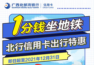 广西北部湾银行信用卡1分钱乘地铁