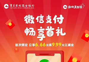 重庆农商行江渝信用卡首绑微信支付，立享6.66元或9.99元立减金