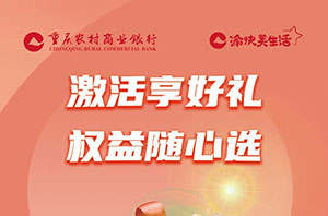 重庆农商行江渝信用卡新户激活送好礼，三重权益任您选