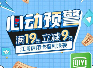 重庆农商行江渝信用卡心动预警，爱奇艺满19元立减9元