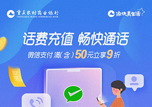 重庆农村商业银行信用卡话费充值，满50元立享9折