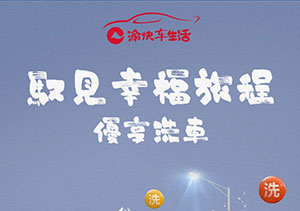 重庆农村商业银行信用卡渝快车生活，洗车优享8折