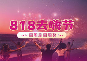 光大银行信用卡818去嗨节，周周刷周周奖