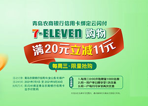 青岛农商行信用卡绑定云闪付，7-ELEVEn便利店满20元减11元
