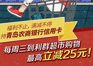 青岛农商银行信用卡绑定云闪付，每周三利群超市满50元立减25元