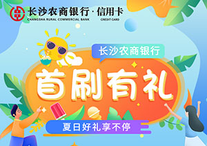 长沙农商银行信用卡夏日嗨购节，超值好礼一分购
