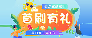 长沙农商银行信用卡夏日嗨购节，超值好礼一分购