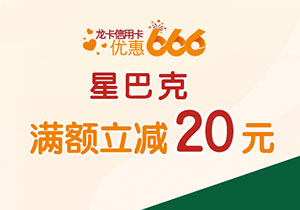 建设银行信用卡优惠666，星巴克满额立减20元