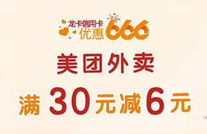 建设银行信用卡优惠666：美团外卖满30元减6元