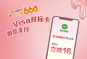 建设银行信用卡优惠666：Visa双标卡永辉超市满40元立减16元
