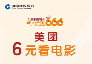 建设银行信用卡优惠666：美团6元看电影