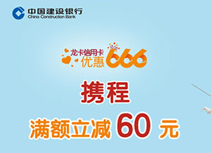 建设银行信用卡优惠666：携程满额立减60元