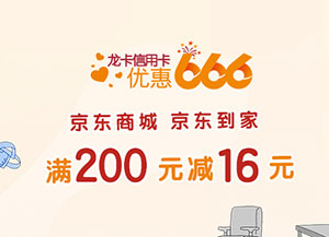 建设银行信用卡优惠666：京东商城、京东到家满200元减16元