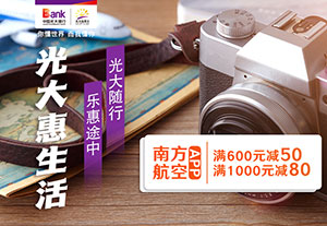 光大银行信用卡南方航空APP满1000元立减80元