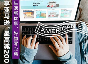 光大银行美国运通乐享卡，亚马逊海外购单笔最高立减200元！