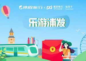 浦发银行信用卡乐游浦发，携程旅行最高减60元