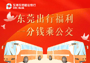 刷东莞农商银行信用卡，东莞地区一分钱乘公交