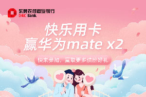 东莞农商银行信用卡绑定云闪付，快乐用卡赢华为MateX2