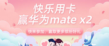 东莞农商银行信用卡绑定云闪付，快乐用卡赢华为MateX2