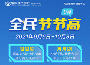 民生银行信用卡全民节节高：赢华为MateBook X Pro 瓜分100万还款金