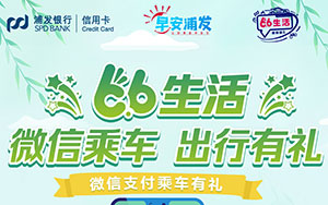 浦发银行信用卡66生活 微信乘车有礼