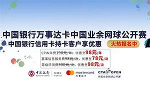 2021年中国业余网球公开赛中国银行信用卡持卡客户报名享优惠