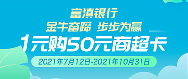 富滇银行信用卡1元购50元商超卡