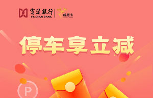 富滇银行信用卡停车享立减
