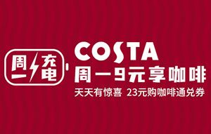 北京银行信用卡周一9元享COSTA咖啡