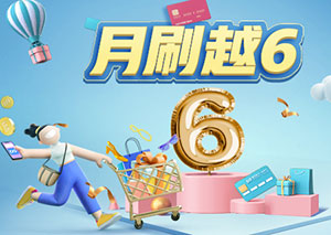 浦发银行信用卡月刷越6，开盲盒赢好礼！