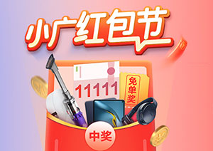 广州银行信用卡11月小广红包节，最高11111元
