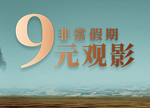 北京银行信用卡非常假期9元看电影