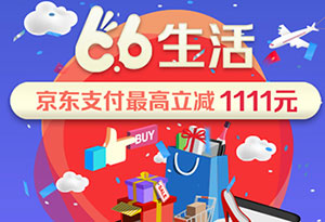 浦发银行信用卡66生活 京东支付最高立减1111元