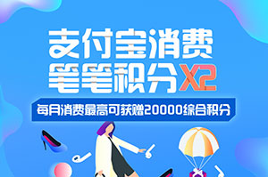建设银行信用卡支付宝消费，笔笔双倍积分