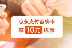 光大银行信用卡京东双11大促，首绑卡享10元优惠