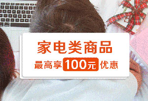光大银行信用卡京东双11大促，京东商城家电类商品最高享100元