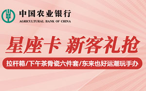 农业银行星座信用卡新客礼 抢拉杆箱/下午茶骨瓷六件套礼盒/东来也好运潮玩手办