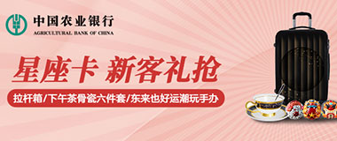 农业银行星座信用卡新客礼 抢拉杆箱/下午茶骨瓷六件套礼盒/东来也好运潮玩手办