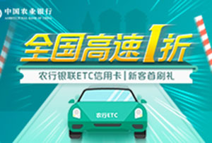 农业银行ETC信用卡新客专享 全国高速1折