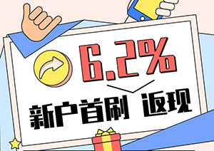 日照银行信用卡消费笔笔返现，新户首刷6.2%返现