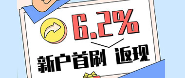 日照银行信用卡消费笔笔返现，新户首刷6.2%返现