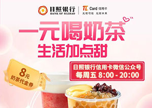 日照银行&pi;Card信用卡1元喝奶茶