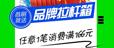 日照银行&pi;Card信用卡首刷就送品牌拉杆箱