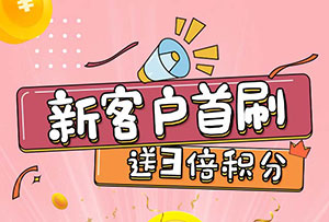 光大银行信用卡新客户首刷送3倍积分