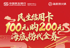 民生银行信用卡100元购海底捞200元代金券